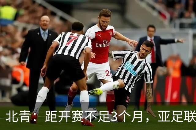 北青：距开赛不足3个月，亚足联按如期举办2027年亚洲杯做准备