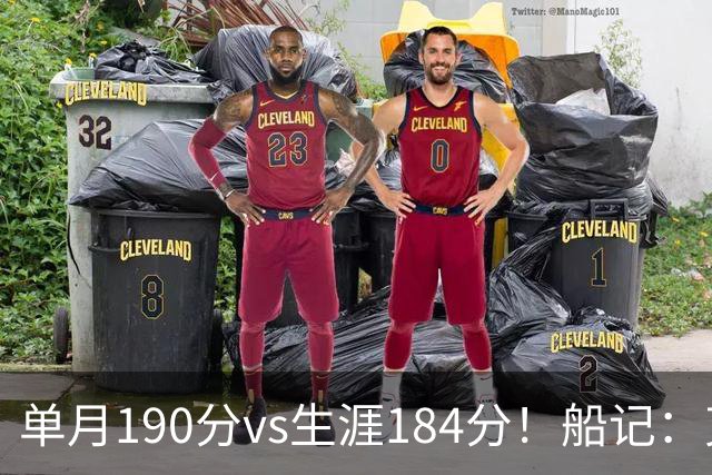 单月190分vs生涯184分！船记：克内克特不算出色但打球比布朗尼强
