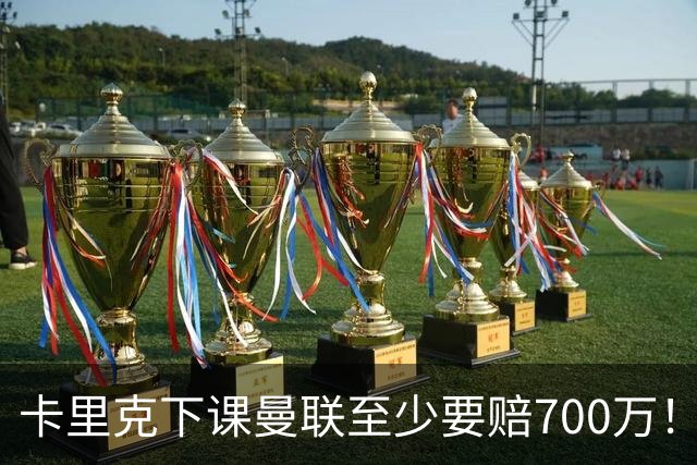 卡里克下课曼联至少要赔700万！解雇教练浪费近1亿，名帅又爱又恨
