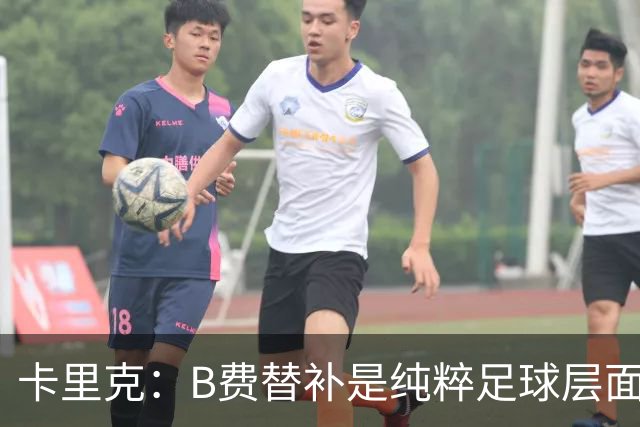 卡里克：B费替补是纯粹足球层面的考量，一切都是为了俱乐部