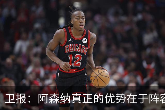 卫报：阿森纳真正的优势在于阵容深度，而非创造力