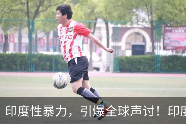 印度性暴力，引爆全球声讨！印度如何从婆罗门，混到“破落门”？