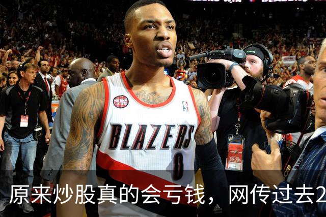 原来炒股真的会亏钱，网传过去20年间A股散户净亏损高达9.5万亿！