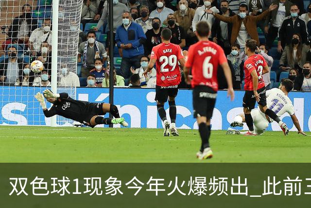 双色球1现象今年火爆频出 此前三年仅现身1次