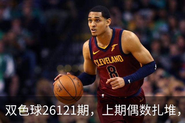 双色球26121期，上期偶数扎堆，这注号我盯着几路走势缩了一晚上