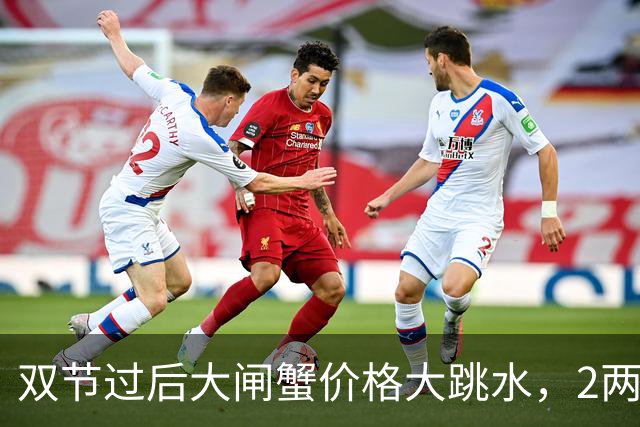 双节过后大闸蟹价格大跳水，2两公蟹5元、2两母蟹7元，在武汉轻松实现香辣蟹自由！