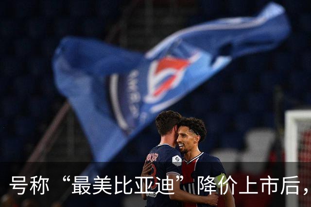 号称“最美比亚迪”降价上市后，或许要再次降价了！
