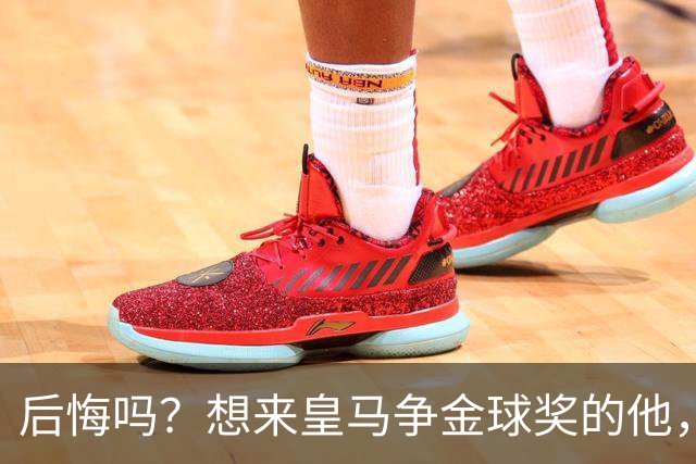 后悔吗？想来皇马争金球奖的他，如今却失去了主力资格