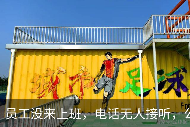员工没来上班，电话无人接听，公司老板报警！警方找到后发现其躺在车内已昏迷不醒