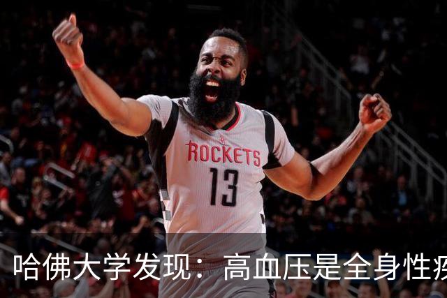 哈佛大学发现：高血压是全身性疾病，不能只降压，还要控制好这些