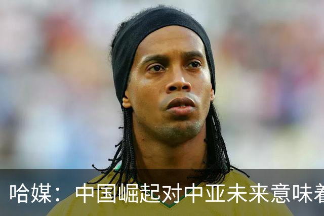 哈媒：中国崛起对中亚未来意味着什么？