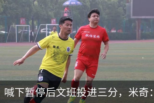 喊下暂停后文班投进三分，米奇：他似乎在找人传球