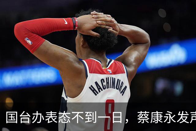国台办表态不到一日，蔡康永发声，背后竟早有这般谋划。