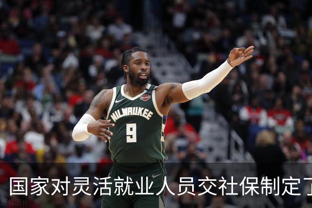 国家对灵活就业人员交社保制定了一系列优惠政策！