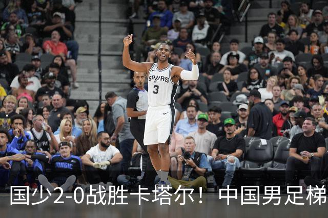 国少2-0战胜卡塔尔！中国男足梯队迎来复苏，成年队面临新挑战