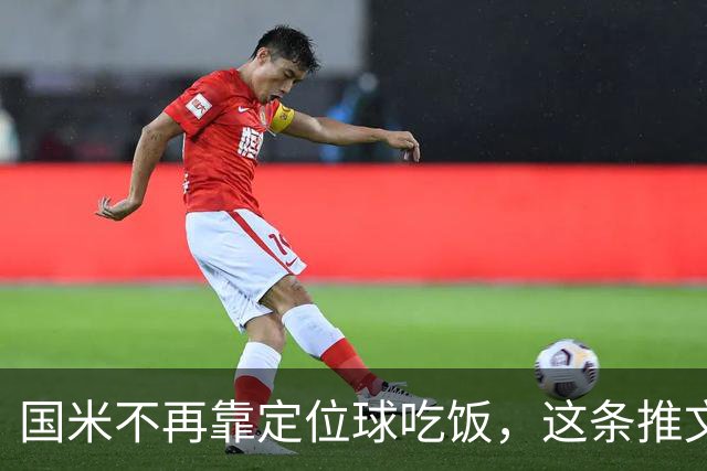 国米不再靠定位球吃饭，这条推文说透了