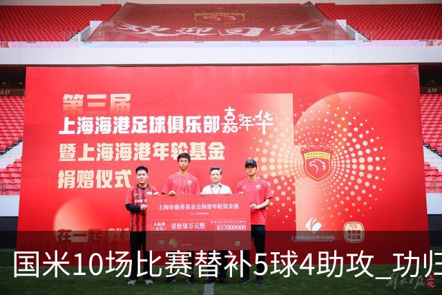 国米10场比赛替补5球4助攻 功归意甲最顶尖的大师级掌舵