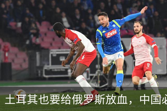 土耳其也要给俄罗斯放血，中国必须吸取教训，台海一战绝不能久拖