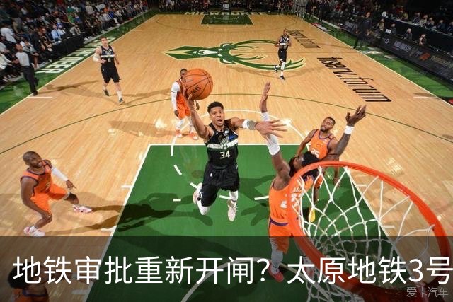 地铁审批重新开闸？太原地铁3号线有戏了～