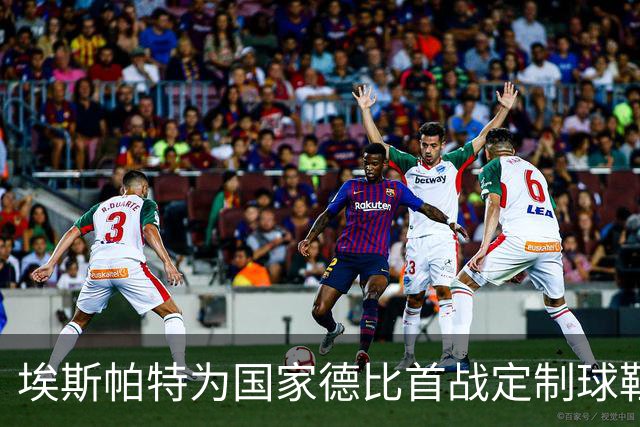 埃斯帕特为国家德比首战定制球鞋，上面写着“梦想仍在继续”