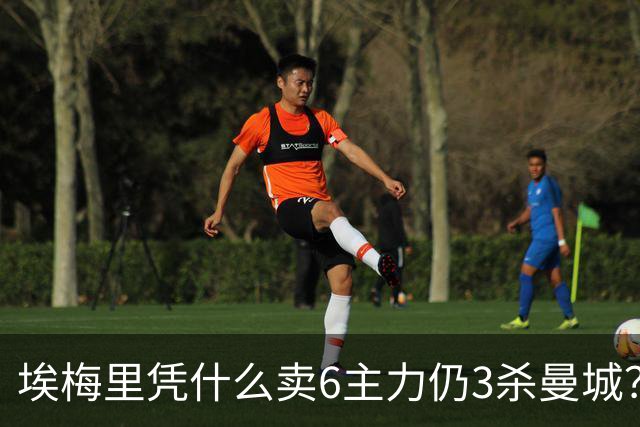 埃梅里凭什么卖6主力仍3杀曼城？