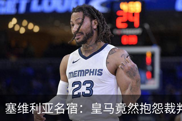 塞维利亚名宿：皇马竟然抱怨裁判，他们不害臊吗？