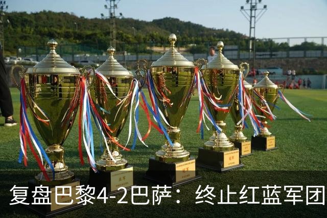 复盘巴黎4-2巴萨：终止红蓝军团连胜的PSG，实在太强了