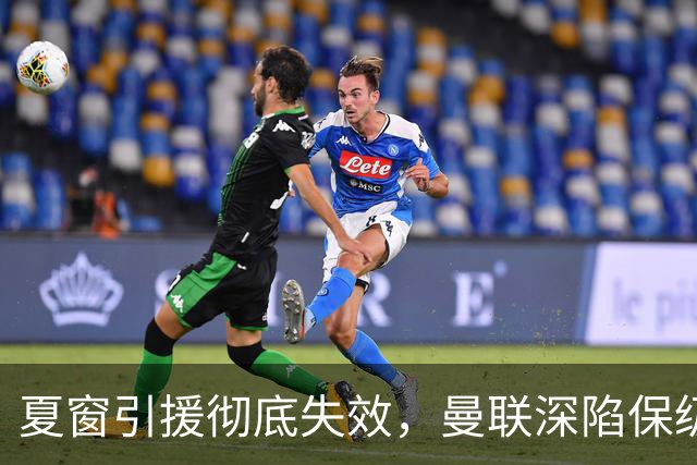 夏窗引援彻底失效，曼联深陷保级区，冬窗补强左路与锋线迫在眉睫