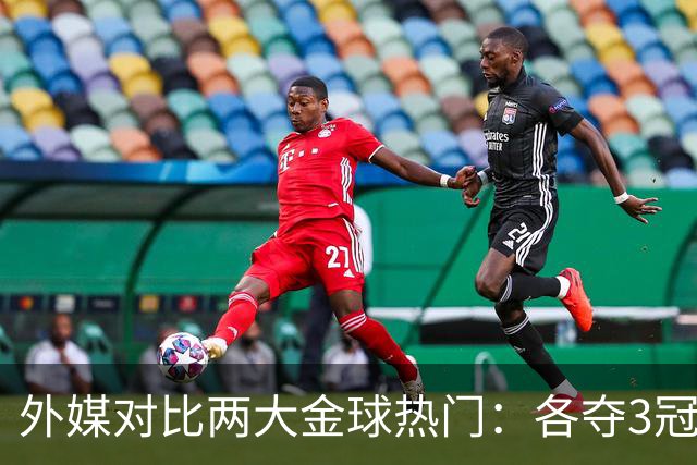 外媒对比两大金球热门：各夺3冠，亚马尔25球22助，凯恩73球8助
