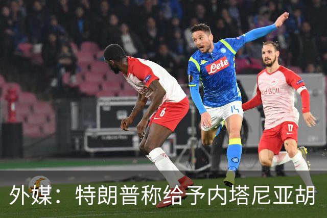 外媒：特朗普称给予内塔尼亚胡“全面且彻底的支持”