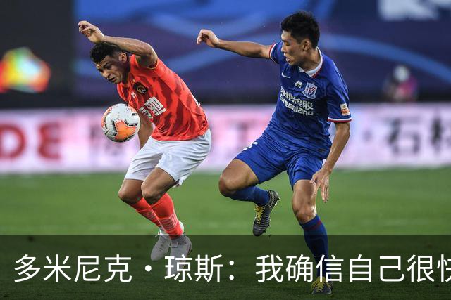 多米尼克·琼斯：我确信自己很快会被签约 我仍比很多球员强
