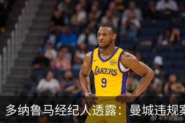 多纳鲁马经纪人透露：曼城违规案裁决后，队内一切平静