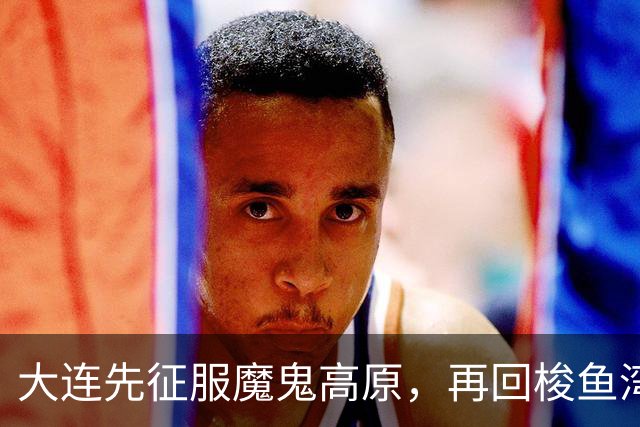 大连先征服魔鬼高原，再回梭鱼湾争冠！蓉城一旦丢冠，韦世豪必成千夫所指