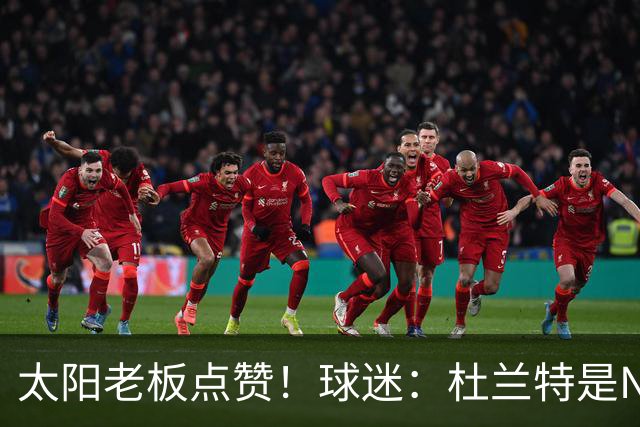 太阳老板点赞！球迷：杜兰特是NBA最没安全感球员！白痴装受害者
