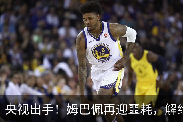 央视出手！姆巴佩再迎噩耗，解约仅是开胃菜，或将面临巨额赔偿