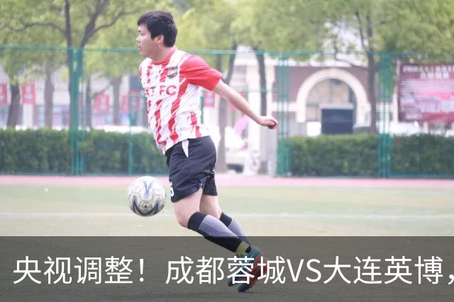 央视调整！成都蓉城VS大连英博，直播频道更改，阿洛伊西PK李国旭