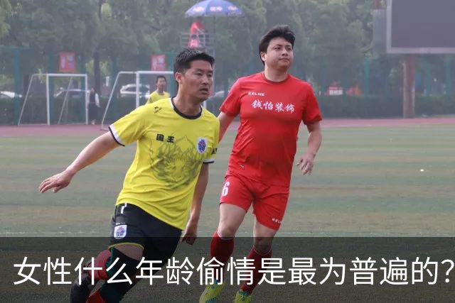 女性什么年龄偷情是最为普遍的？