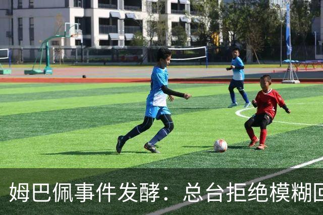 姆巴佩事件发酵：总台拒绝模糊回应，文化尊重不是价格标签