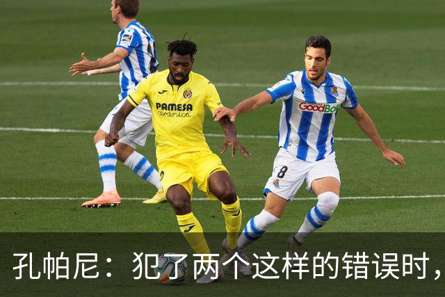 孔帕尼：犯了两个这样的错误时，你就不能说自己配得上胜利