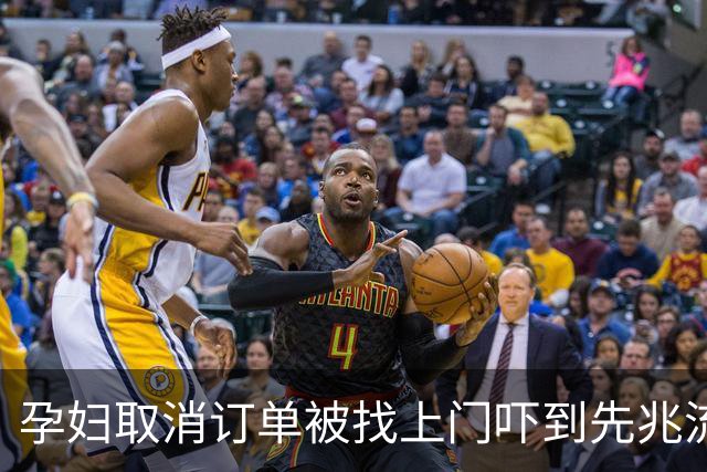 孕妇取消订单被找上门吓到先兆流产 涉事圆通快递员：让她直接起诉好了