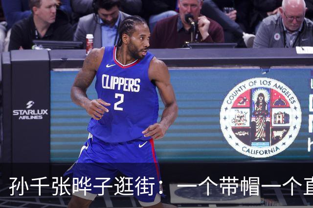 孙千张晔子逛街：一个带帽一个直发，比起二搭井柏然，她俩更动人