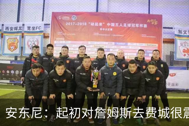 安东尼：起初对詹姆斯去费城很震惊，76人对他坦诚相待