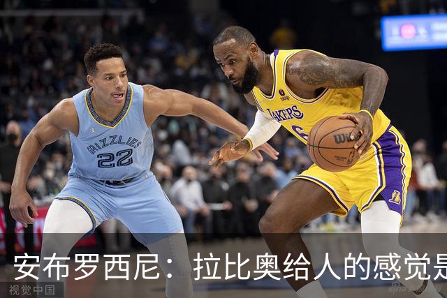 安布罗西尼：拉比奥给人的感觉是拥有近乎全能的身体素质