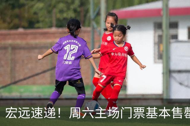 宏远速递！周六主场门票基本售罄，徐杰社媒下场激情对线，徐昕处境尴尬被打入冷宫