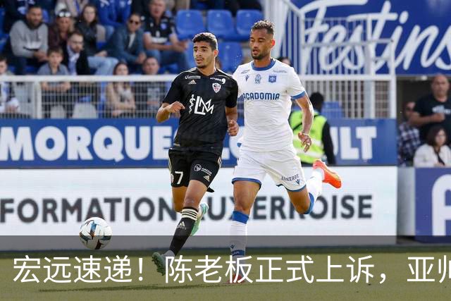 宏远速递！陈老板正式上诉，亚帅透露输球原因，胡明轩深夜发声！