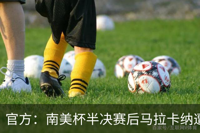 官方：南美杯半决赛后马拉卡纳遭球迷破坏，损失超30万雷亚尔
