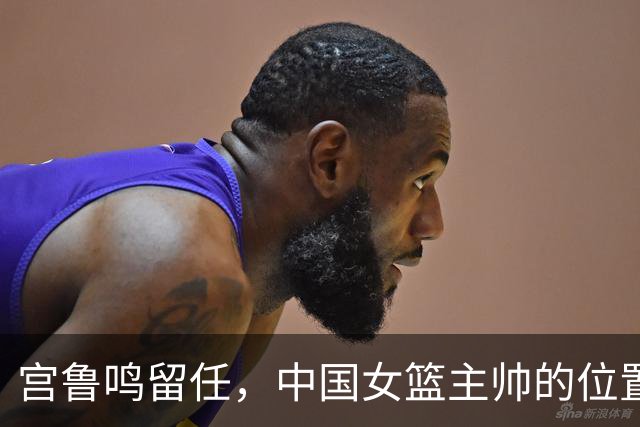 宫鲁鸣留任，中国女篮主帅的位置，其实早就在球迷心里坐了一个人
