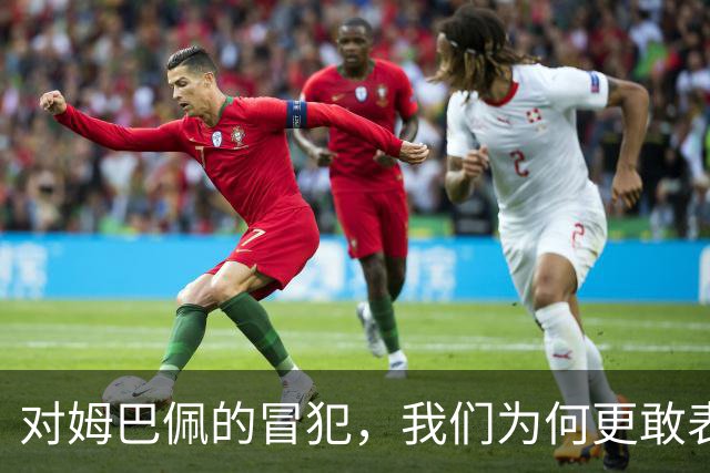 对姆巴佩的冒犯，我们为何更敢表达“零容忍”？