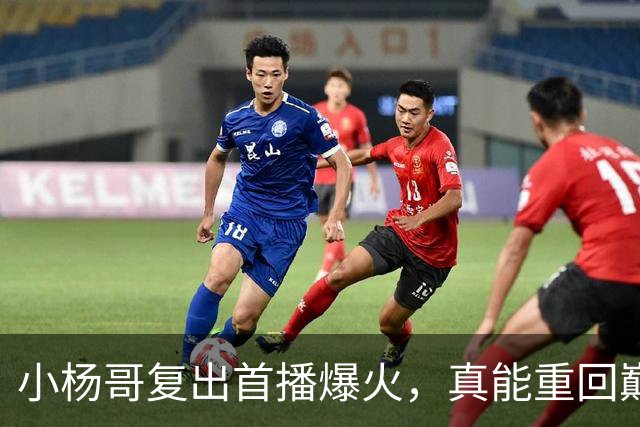 小杨哥复出首播爆火，真能重回巅峰吗