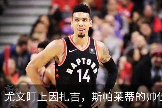 尤文盯上因扎吉，斯帕莱蒂的帅位只剩连胜一条路